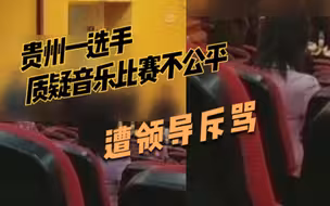 “你算什么东西？”贵州一选手质疑金钟奖选拔赛不公，遭领导斥骂