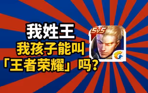 我姓王，我能给孩子取名“王者荣耀”吗？