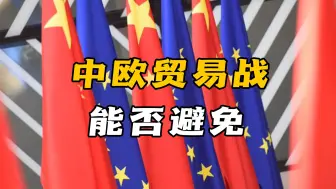 如果欧盟坚持限制中国电动车关税，会引发中欧“贸易战”吗？