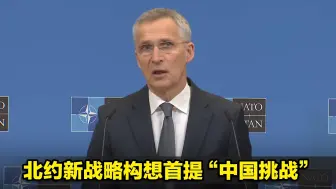 打上了中国的主意？北约新战略构想首提“中国挑战”