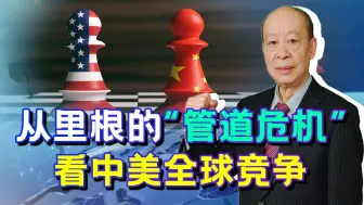 美媒：从里根的“管道危机”看中美全球竞争，美国还真玩不过中国