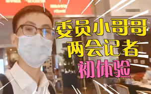前方高能！看委员小哥哥两会记者初体验！