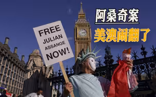 最“忠诚盟友”遭警告，美国坚持引渡阿桑奇，澳大利亚敢怒不敢言