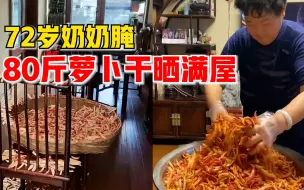 七旬奶奶腌80斤萝卜干晾满屋，孙媳妇：家有一老如有一宝