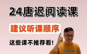 唐迟阅读课千万别瞎看，只看这些就够了！