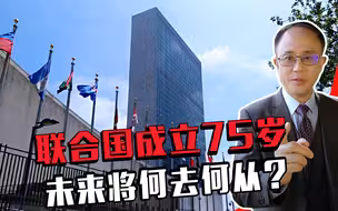 联合国成立75岁，未来将何去何从？邱震海：美国存在退出可能