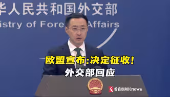 欧盟决定了：对中国电动汽车加征关税，今日生效！外交部回应：典型的贸易保护主义行为。