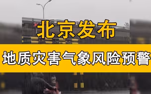 北京发布地质灾害气象风险预警，这些地方注意防范！