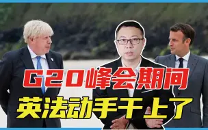 发生了什么？G20峰会期间，英法直接动手干上了，美国拦不住