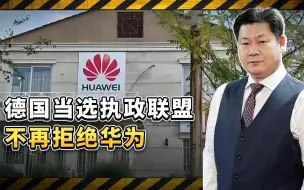 特朗普敲诈勒索遭遇反弹，德国当选执政联盟不再拒绝华为