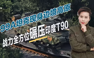 99A坦克亮相高原，战力全方位碾压T90，俄专家：印军必败无疑
