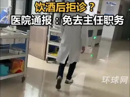 网传江西丰城一值班医生饮酒后拒诊？ 医院通报：免去主任职务