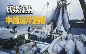 印媒抹黑中国渔船之际，南宁舰赴巴参与军演，释放信号印度需细品