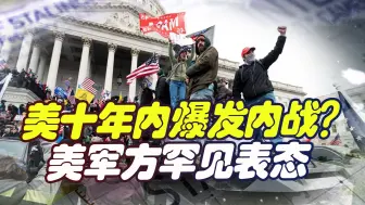美十年内爆发内战？军方多人罕见表态，“蔚蓝行动”或将再度上演