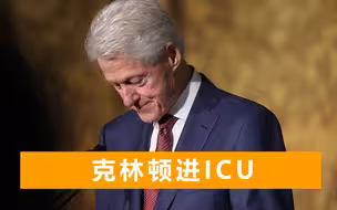 美国前总统克林顿突发败血症，连夜送进重症监护室，希拉里也去了