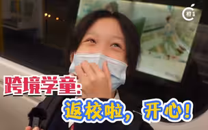 跨境学生终返校园感开心，家长指一切辛苦都值得