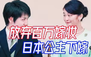 日本公主婚期将至，放弃皇室巨额嫁妆回归民间，引领全民丈母娘化