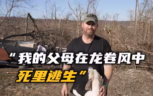 肯塔基居民：我的父母在龙卷风中死里逃生