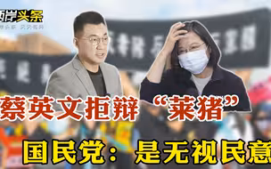 蔡英文拒辩“莱猪” 国民党轰：无视民意、双重标准