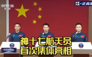 明日出征！神十七航天员首次集体亮相