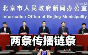 即日起，北京分别从两条传播链条公布病例
