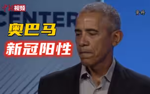奥巴马新冠阳性