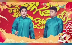 天津春晚爆笑版海报官宣!年年都是新段子，段段都有金句子！