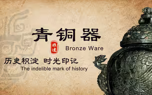 青铜器：历史积淀 时光印记