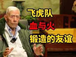 【我的中国相册第六集】飞虎队：经受血与火考验的深厚友谊