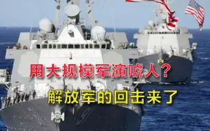 用“大规模”军演吓唬人？美国打错算盘，解放军在南海划下红线