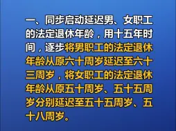 关于实施渐进式延迟法定退休年龄的决定
