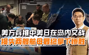 美方兵推中美交战，日本也来掺合岛内，严重低估解放军战力