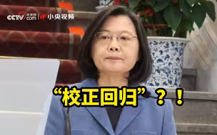 蔡英文当局为疫情发明新词：400例“校正回归”