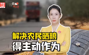 三农锐评丨公路晒粮又出事儿  解决农民晒粮得主动作为