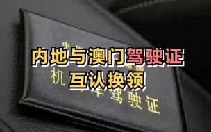 内地与澳门驾驶证互认换领