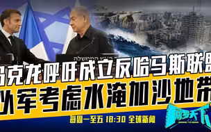 《网罗天下》10月25日：美军中东基地再次遇袭！泽连斯基说外行话