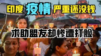 印度终于扛不住了！疫情严重又没钱，求助“四方联盟”脸却被打痛
