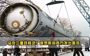 乌克兰重获核武俄罗斯向西方发出警告，一旦动用核武后果难料
