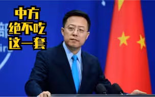 美方将中国媒体记者当作“人质”向中方极限施压 赵立坚：中方绝不吃这一套！