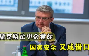 又来排挤中国？捷克核电站项目将中企拒之门外，借口老套无新意