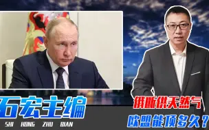 俄断供天然气，欧盟能顶多久？GDP至少降1.5%，更坏的情况在后面