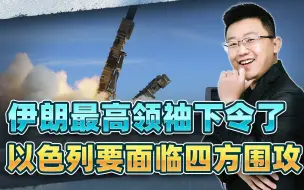 中国的担忧成真，伊朗最高领袖下了死命令，以色列将陷入四面战火