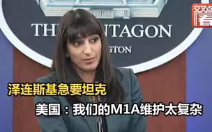 美军方不打算向乌克兰提供M1主战坦克：维护昂贵
