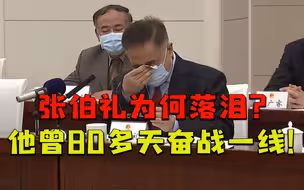 现场落泪的“70后”张伯礼：在抗疫一线奋战80多天