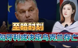 欧洲急速“右转”，欧尔班或领导欧盟理事会，乌克兰迎来至暗时刻