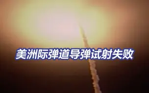 美军洲际导弹试射突发异常被迫引爆