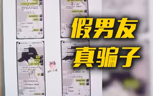 【网恋】假“男友”分饰三角骗取女子近20万