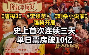 《唐探3》《李焕英》《刺杀小说家》强势开局，史上首次连续三天单日票房破10亿