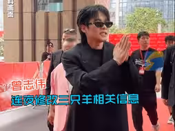 三只羊风波不断 曾志伟连夜修改主页 网友：太现实了