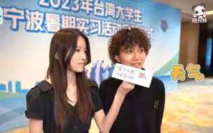 2023年台湾大学生宁波暑期实习活动启动